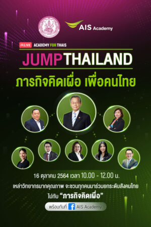 AIS ACADEMY ชวนคนไทยร่วมกระโดดก้าวข้ามฝ่าวิกฤต JUMP THAILAND ผนึกกำลัง กระทรวงพัฒนาสังคมฯ พร้อมภาครัฐ เอกชน ส่งต่อแนวคิดผ่านสัมมนาออนไลน์แห่งปี