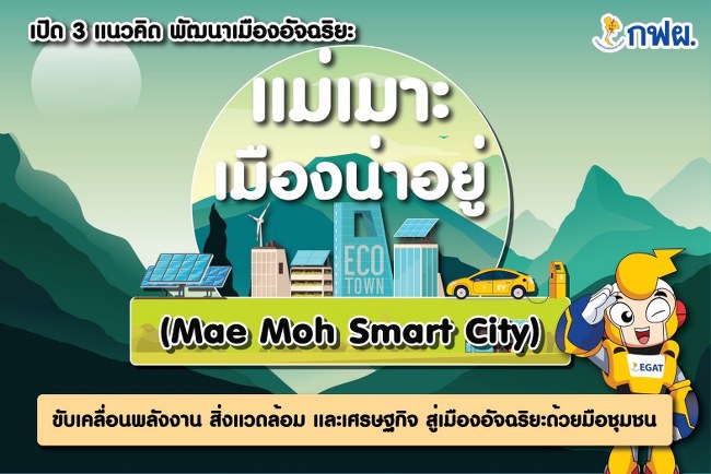 เปิด 3 แนวคิด พัฒนาเมืองอัจฉริยะ “แม่เมาะเมืองน่าอยู่ (Mae Moh Smart City)”